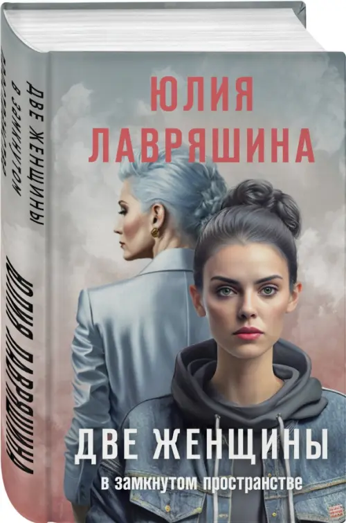 

Две женщины в замкнутом пространстве, Серый