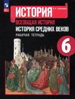 История Средних веков. 6 класс. Рабочая тетрадь. ФГОС