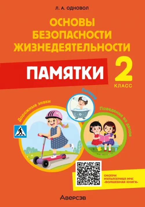 

ОБЖ. 2 класс. Памятки, Красный