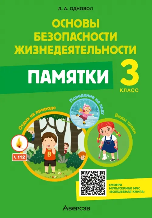 

ОБЖ. 3 класс. Памятки, Зелёный
