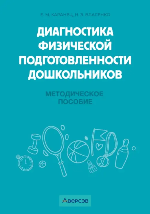 

Диагностика физической подготовленности дошкольников. Методическое пособие, Голубой
