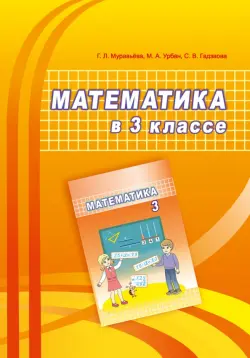 Математика. 3 класс. Учебно-методическое пособие для учителей