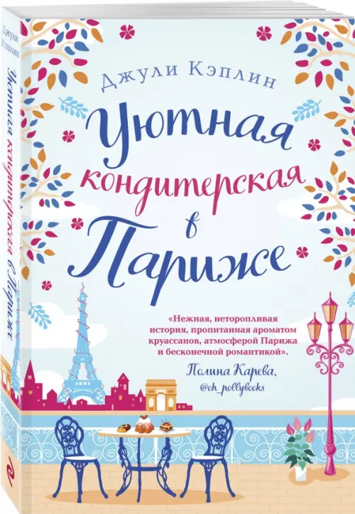 

Уютная кондитерская в Париже, Голубой