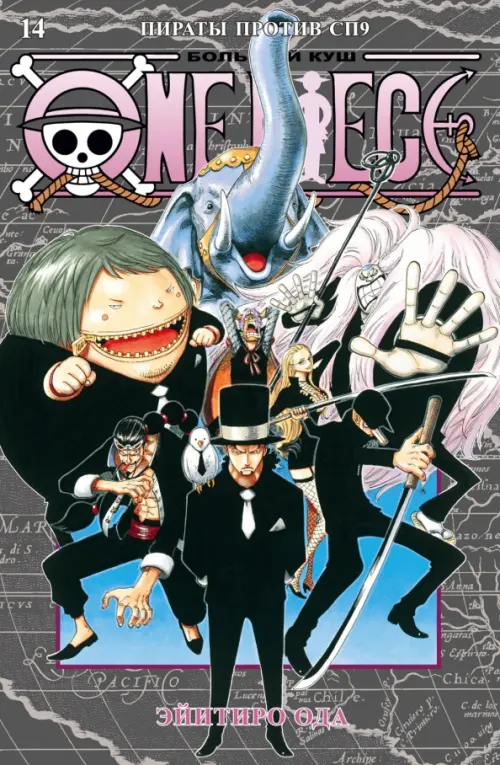 One Piece. Большой куш. Книга 14. Пираты против СП9