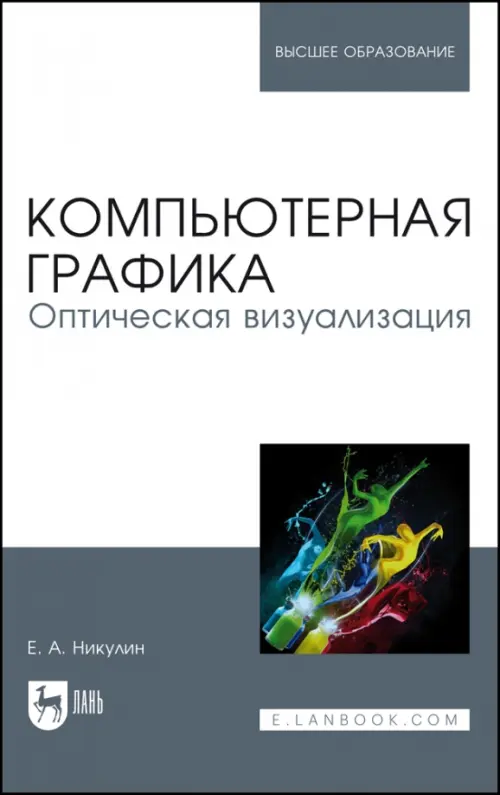

Компьютерная графика. Оптическая визуализация. Учебное пособие, Белый