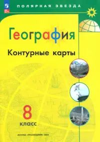 География. 8 класс. Контурные карты. ФГОС