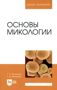 Основы микологии