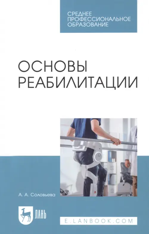 

Основы реабилитации, Белый