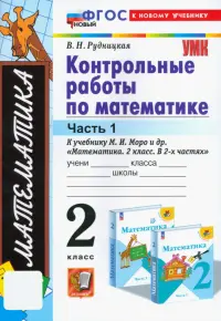 Математика. 2 класс. Контрольные работы к учебнику М.И. Моро и др. Часть 1