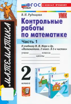 Математика. 2 класс. Контрольные работы к учебнику М.И. Моро и др. Часть 1