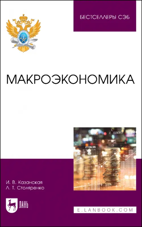 Макроэкономика - Казанская Ирина Витальевна, Столяренко Людмила Трофимовна