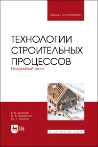 Технологии строительных процессов. В 3-х частях. Часть 2. Надземный цикл