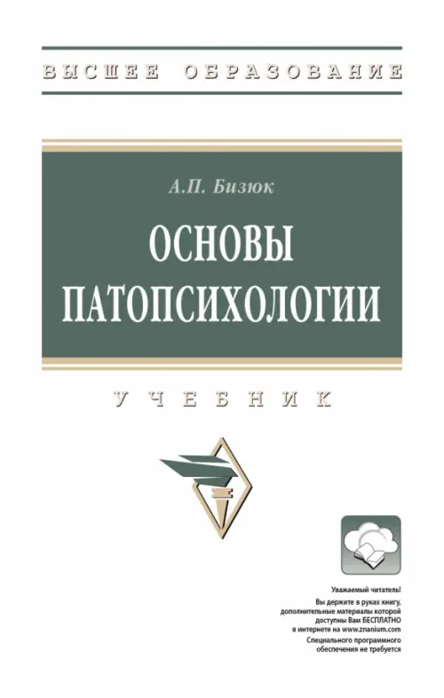 

Основы патопсихологии, Белый