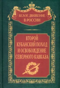 Второй кубанский поход и освобождение Северного Кавказа