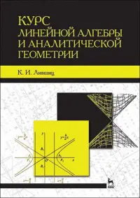 Курс линейной алгебры и аналитической геометрии. Учебное пособие