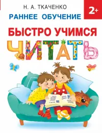 Быстро учимся читать. Раннее обучение. 2+