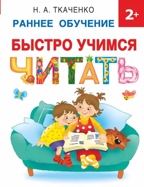 

Быстро учимся читать. Раннее обучение. 2+, Белый