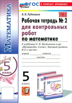 Математика. 5 класс. Рабочая тетрадь для контрольных работ к учебнику Н. Я. Виленкина и др. Часть 2