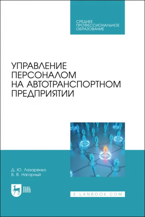 

Управление персоналом на автотранспортном предприятии, Белый