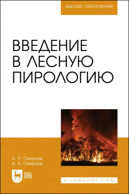 

Введение в лесную пирологию, Оранжевый