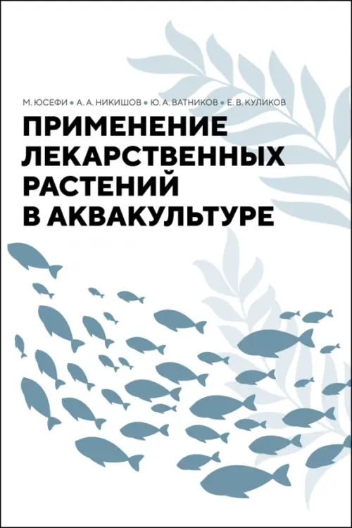 

Применение лекарственных растений в аквакультуре. Монография, Белый