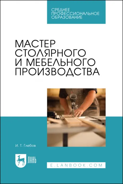 

Мастер столярного и мебельного производства, Голубой