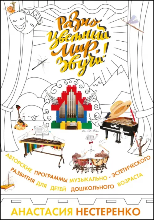 

Разноцветный мир, звучи! Авторские программы музыкально-эстетического развития детей дошкольного возраста, Белый