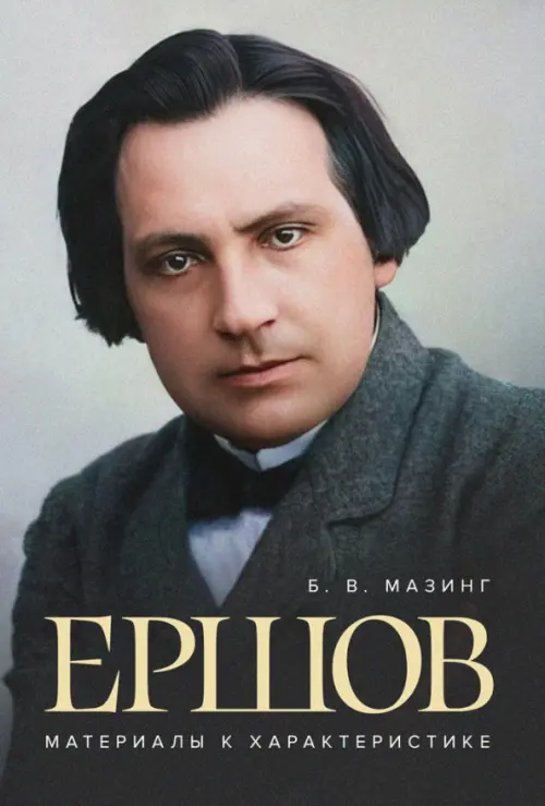 

Ершов. Материалы к характеристике, Серый
