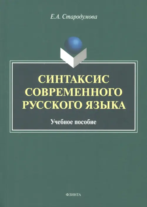 

Синтаксис современного русского языка. Учебное пособие, Зелёный