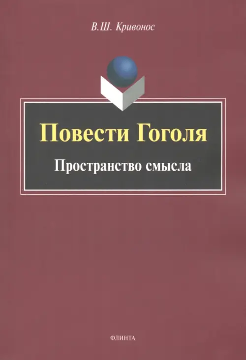 

Повести Гоголя. Пространство смысла. Монография, Красный