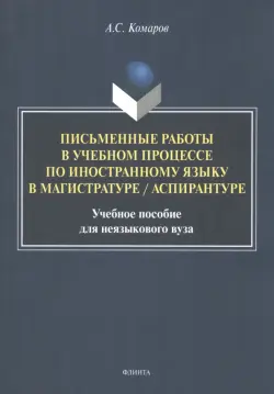 Письменные работы в учебном процессе по иностранному языку в магистратуре/аспирантуре. Учебное пособие для неязыкового вуза