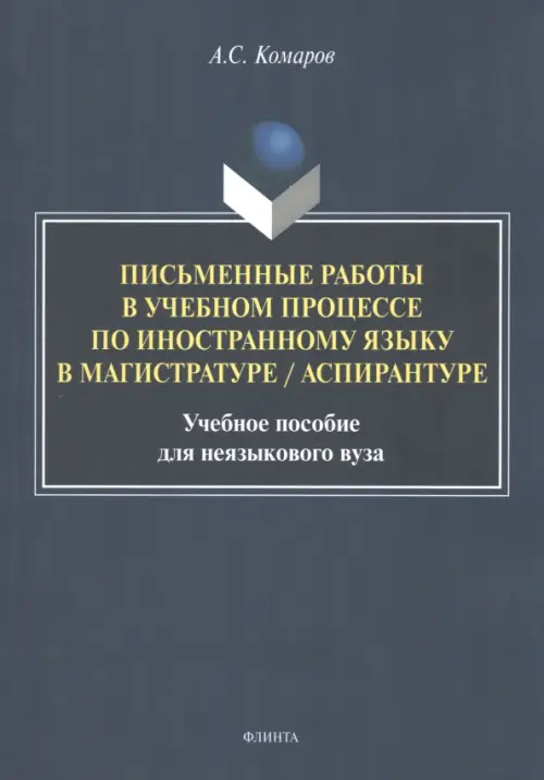 Письменные работы в учебном процессе по иностранному языку в магистратуре/аспирантуре. Учебное пособие для неязыкового вуза