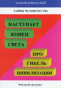 Тайны человечества. Наступает "конец света"!