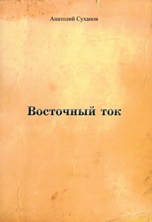 

Восточный ток, Оранжевый