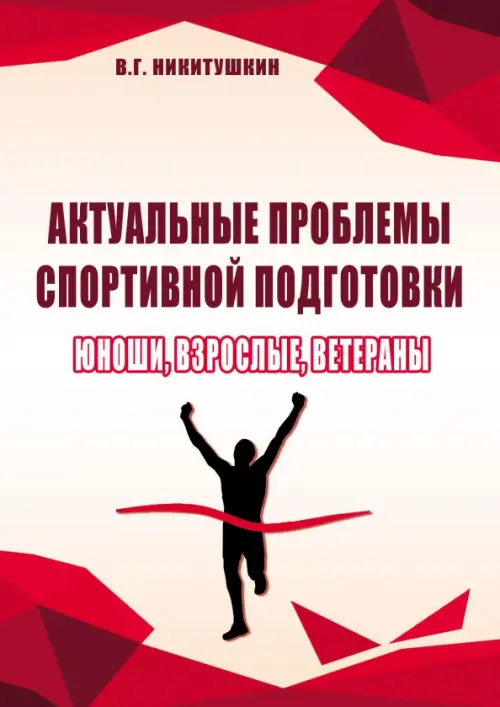 

Актуальные проблемы спортивной подготовки. Юноши, взрослые, ветераны, Красный