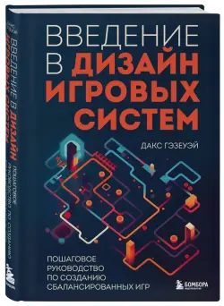 Введение в дизайн игровых систем. Пошаговое руководство по созданию сбалансированных игр