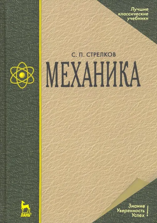 

Механика. Учебник, Зелёный