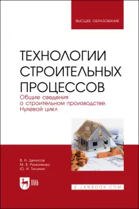 Технологии строительного процесса. В 3 частях. Часть 1. Общие сведения о строительстве