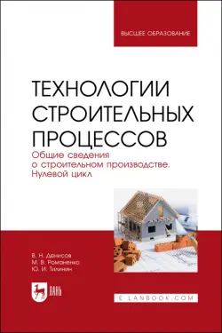 Технологии строительного процесса. В 3 частях. Часть 1. Общие сведения о строительстве