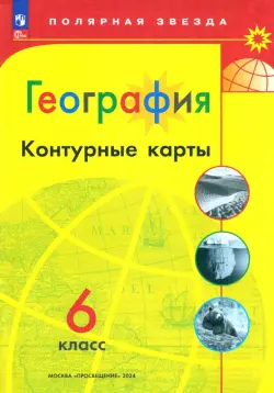 География. 6 класс. Контурные карты. ФГОс