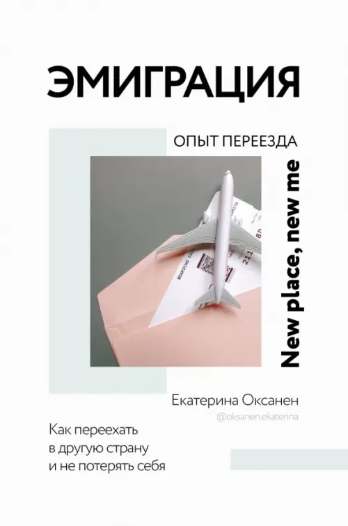 

Эмиграция. Опыт переезда, Белый