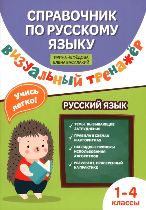 Справочник по русскому языку. Визуальный тренажер. 1-4 класс