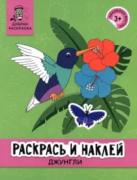 Раскрась и наклей. Джунгли. 3+