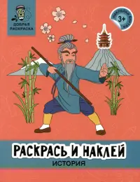 Раскрась и наклей. История