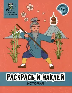 Раскрась и наклей. История