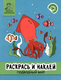 Раскрась и наклей. Подводный мир