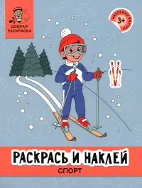 Раскрась и наклей. Спорт