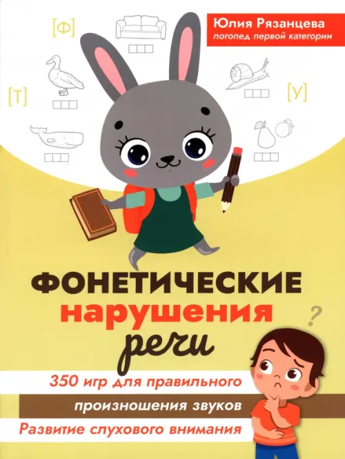 Фонетические нарушения речи. 350 игр - Рязанцева Юлия Евгеньевна