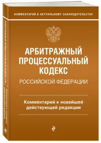 Арбитражный процессуальный кодекс Российской Федерации