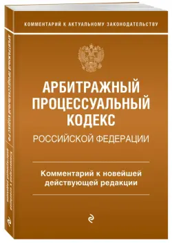 Арбитражный процессуальный кодекс Российской Федерации